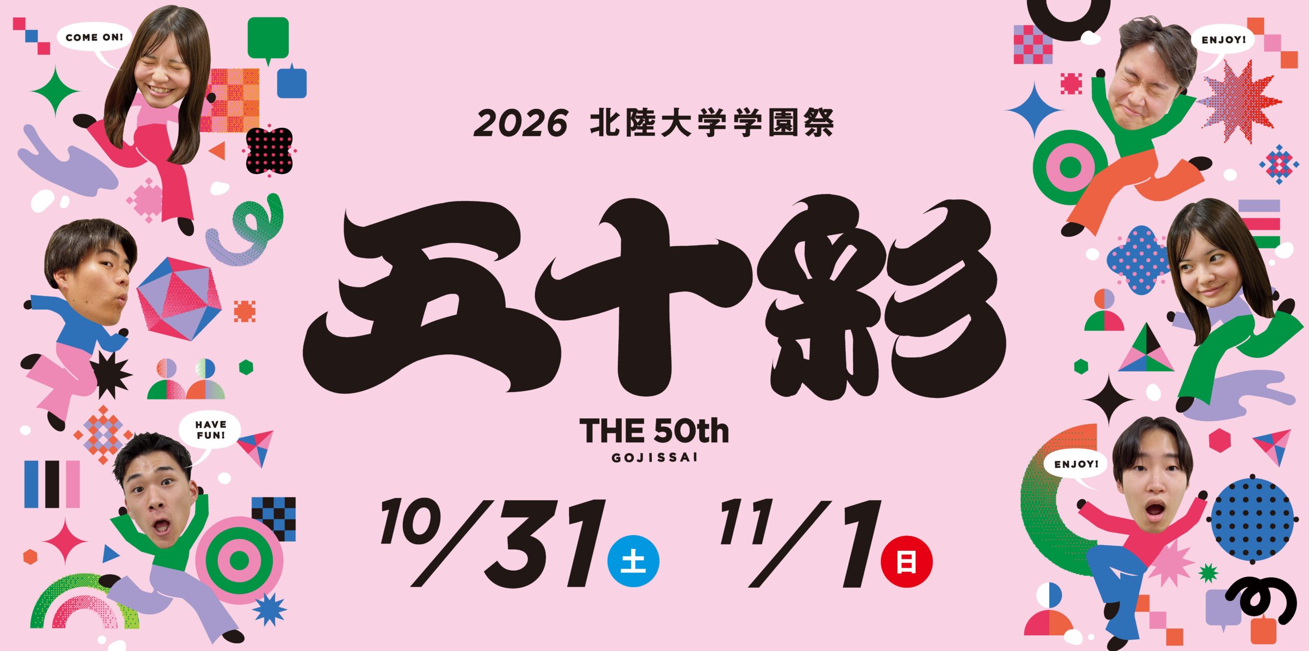 第50回 北陸大学学園祭「五十彩」開催のお知らせ